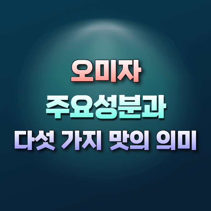 오미자의주요성분과효능