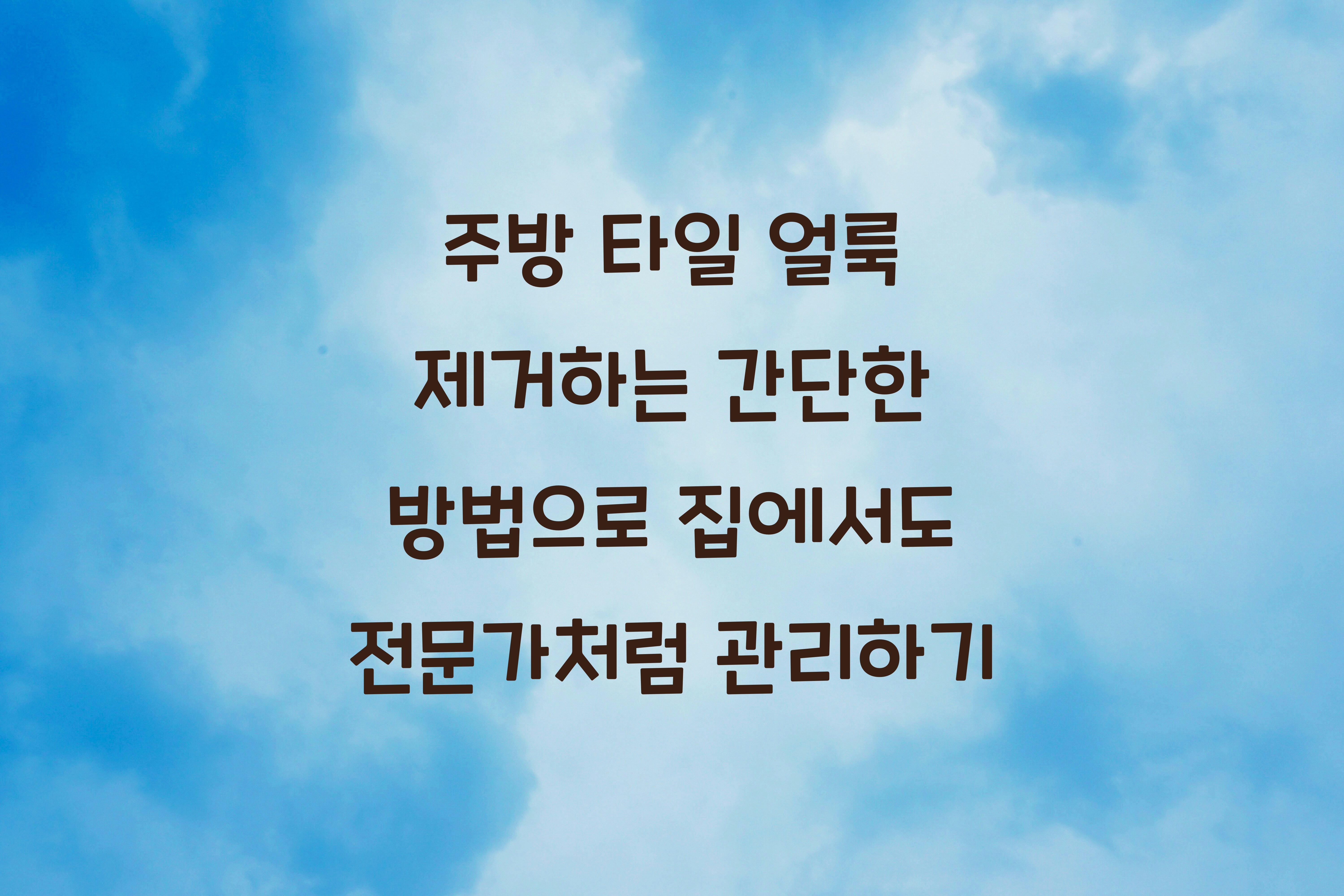주방 타일 얼룩 제거하는 간단한 방법