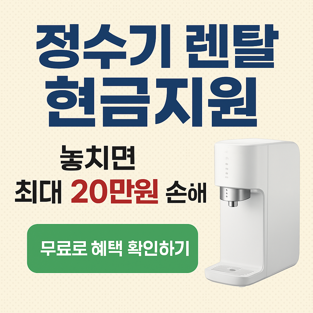 정수기 렌탈 현금지원 및 가격비교(TOP4)