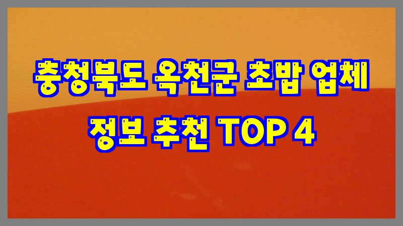 충청북도 옥천군 초밥