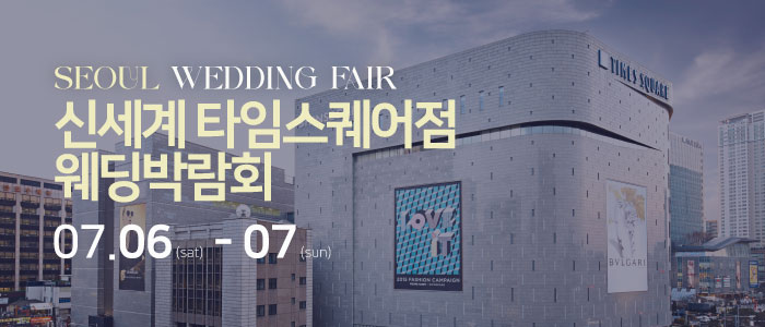 신세계-타임스퀘어점-웨딩박람회