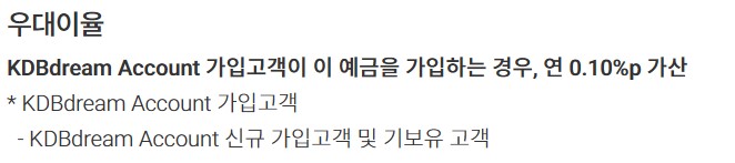 KDBdream 정기예금 우대금리 조건입니다.