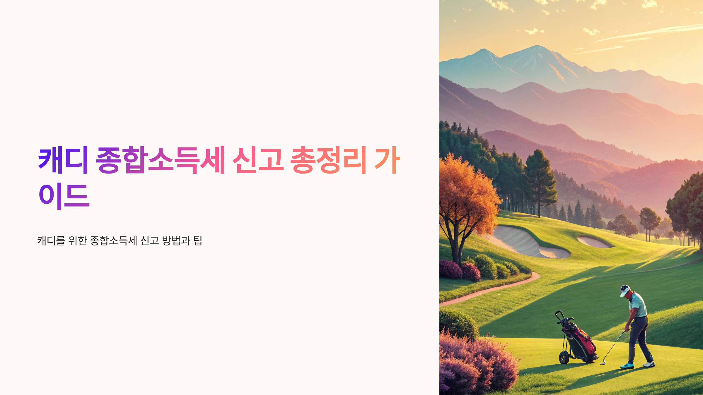 캐디 종합소득세 신고 총정리 가이드