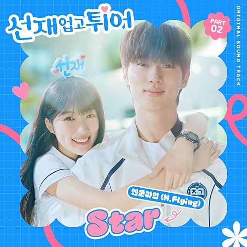 엔플라잉 N.Flying Star 스타 선재 업고 튀어 OST Part 2 가사 노래 뮤비 곡정보