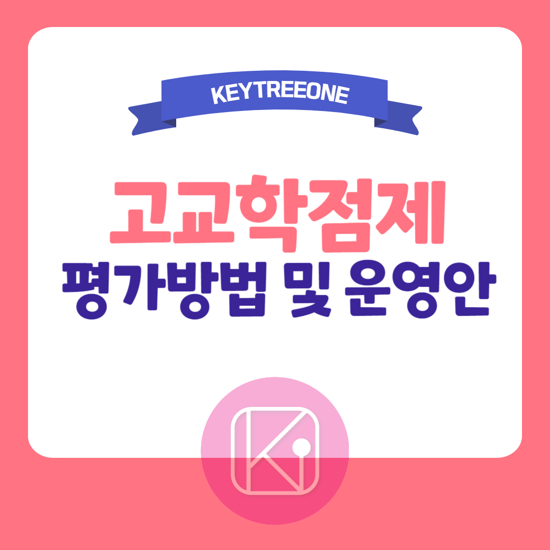 고교학점제 평가방법 및 운영안