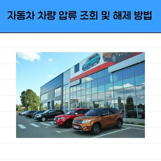 자동차 차량 압류 조회 및 해제 방법