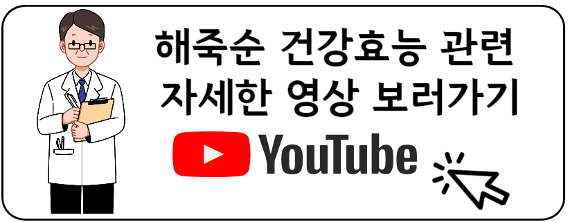 해죽순 건강효능 유투브