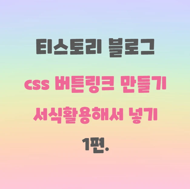 티스토리 블로그 버튼링크 만들기 썸네일