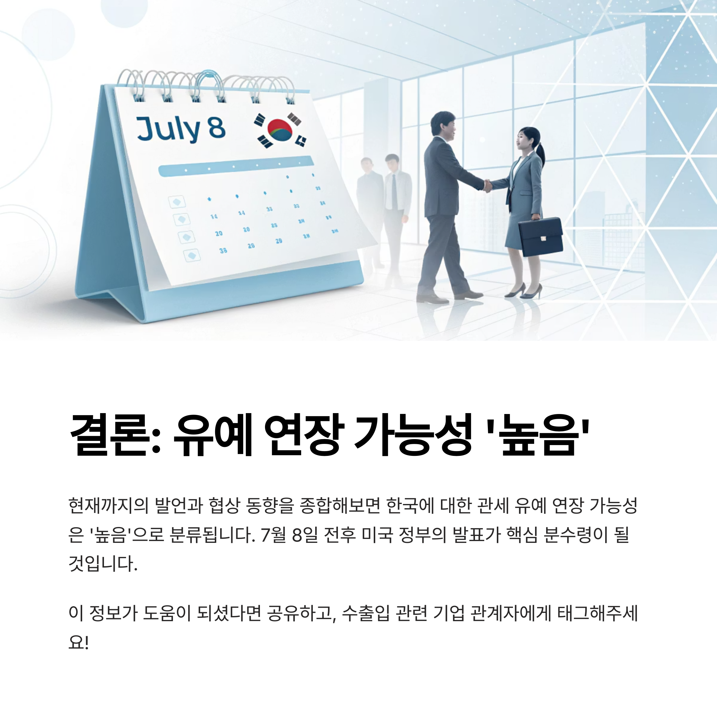 결론: 유예 연장 가능성 '높음', 7월 8일 전후 주목해야