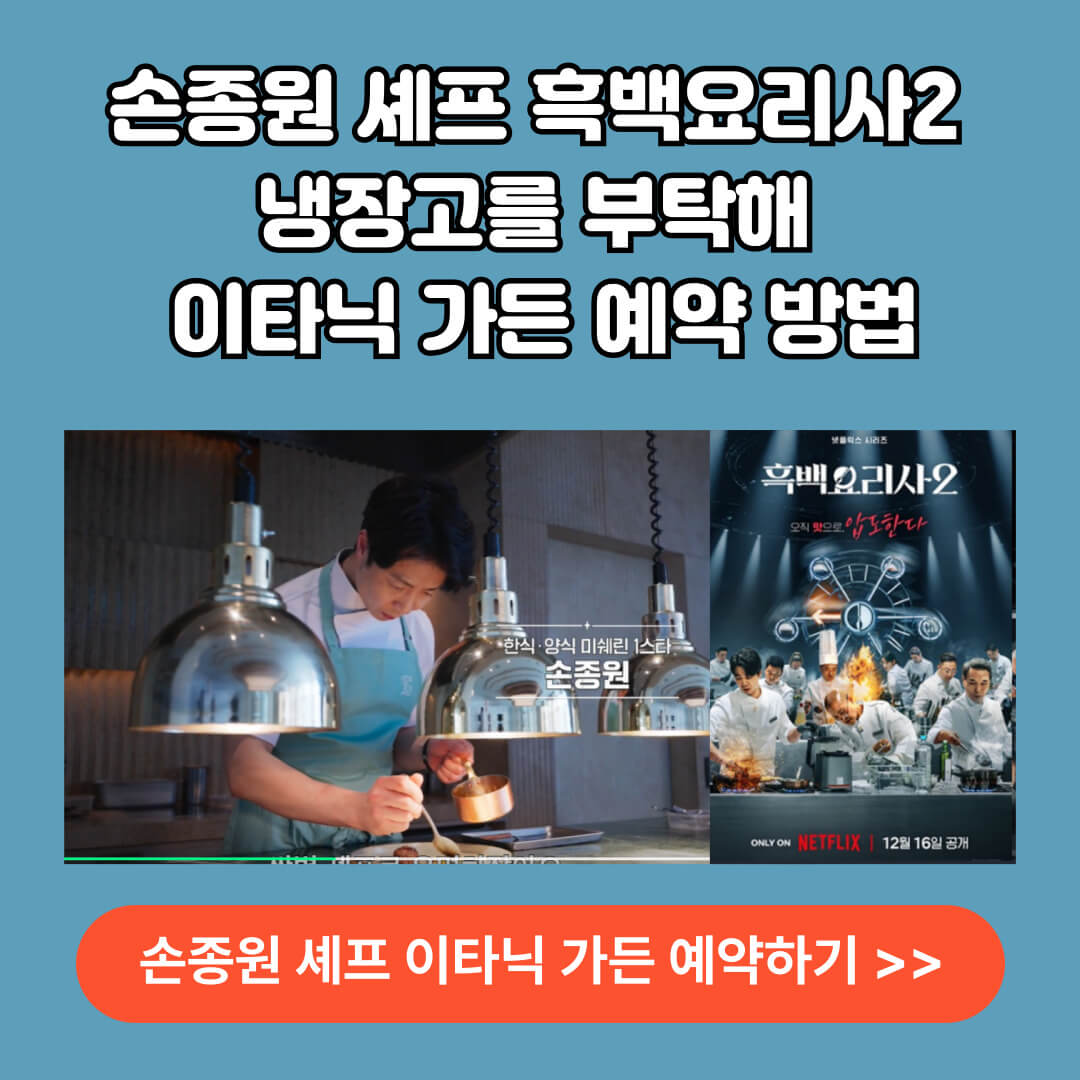 손종원 셰프 흑백요리사2 냉장고를 부탁해 이타닉가든 예약하기