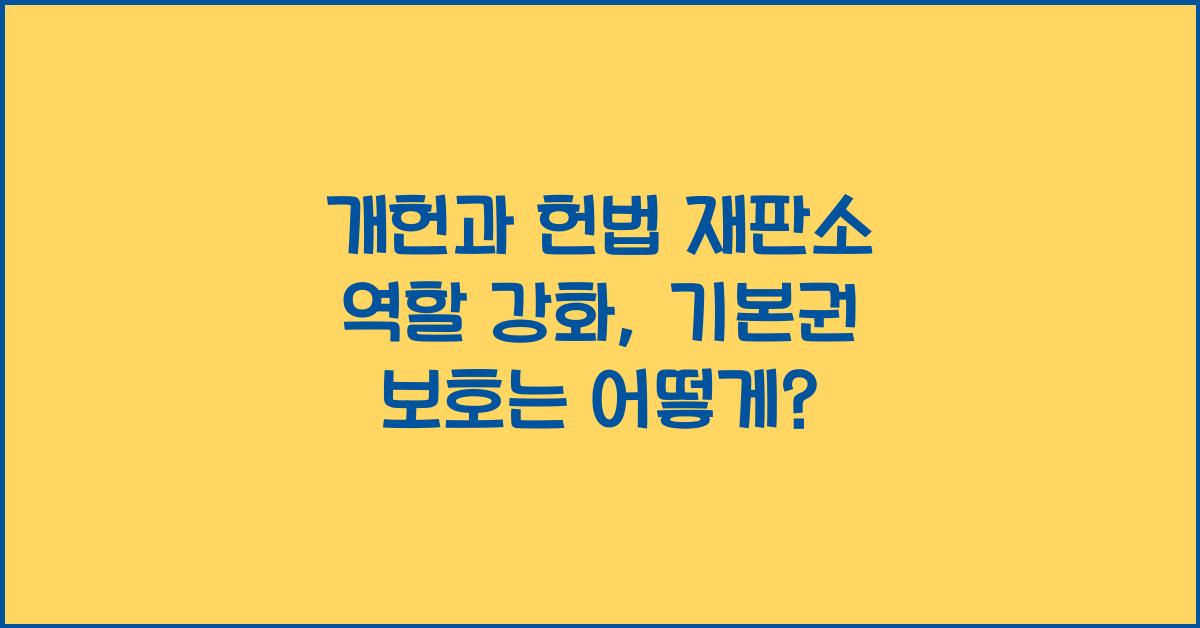 개헌, 헌법 재판소 역할 강화, 기본권 보호 강화될까?