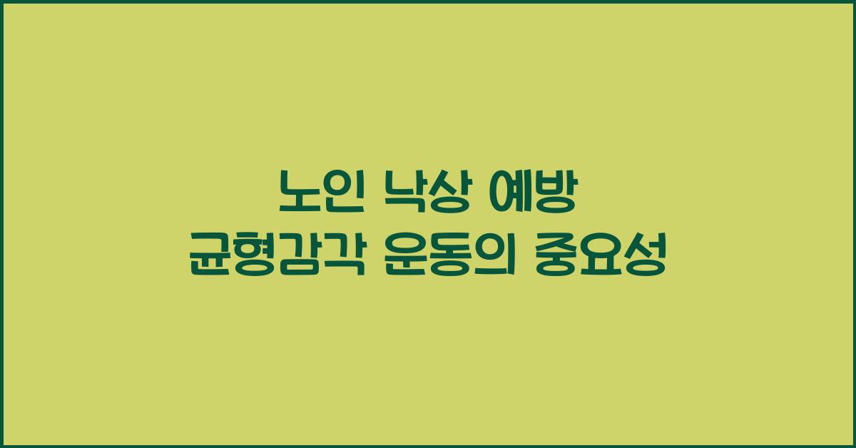 노인 낙상 예방 균형감각 운동