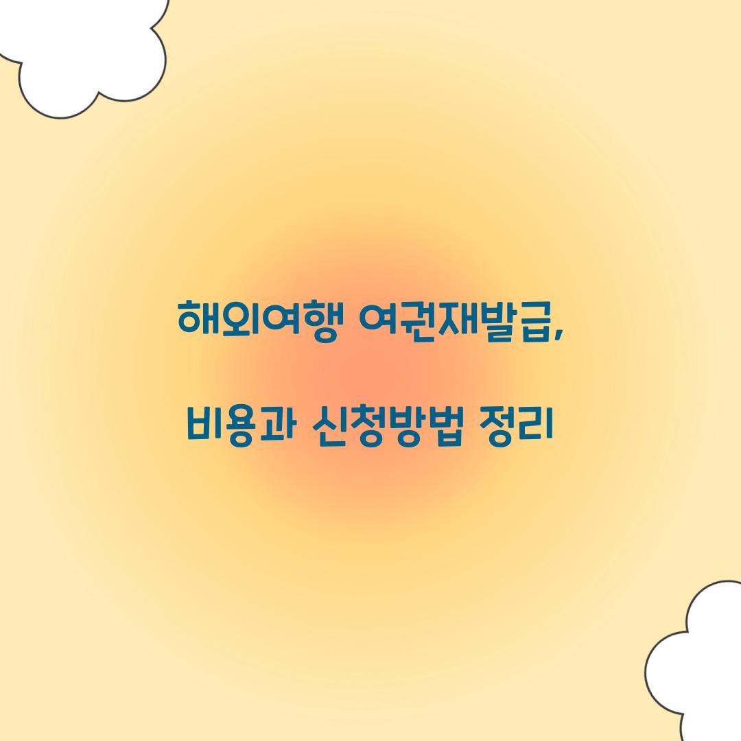 해외여행 여권재발급