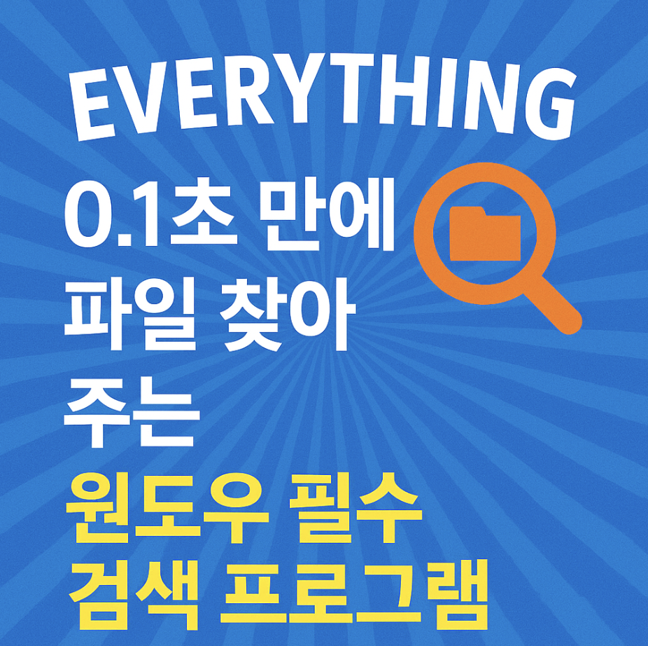 Everything: 0.1초 만에 파일 찾아주는 윈도우 필수 검색 프로그램