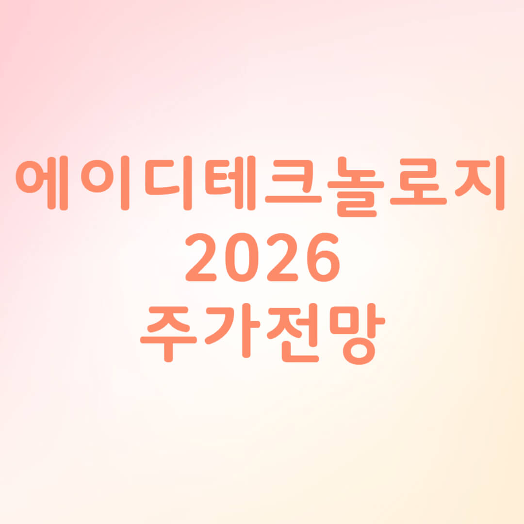 에이디테크놀로지 주가 전망