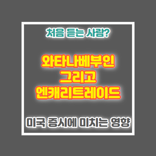 와타나베부인 엔캐리트레이드