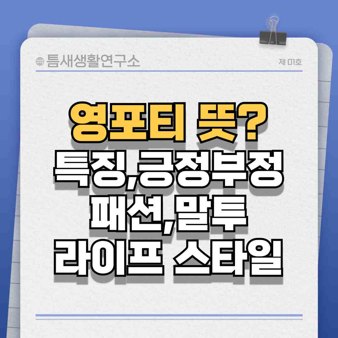 영포티-썸네일