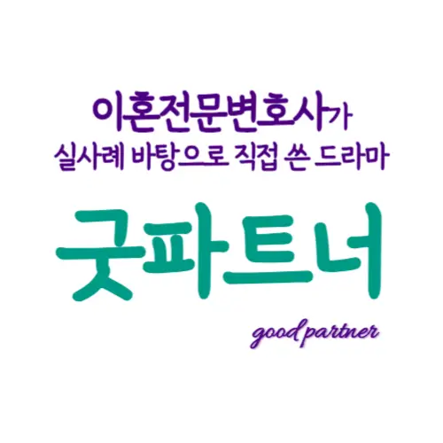 굿파트너 이혼전문변호사 최유나 썸네일