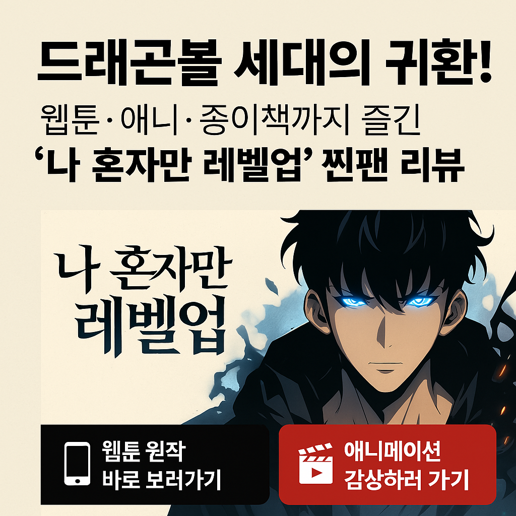 나혼자만 레벨업 썸네일