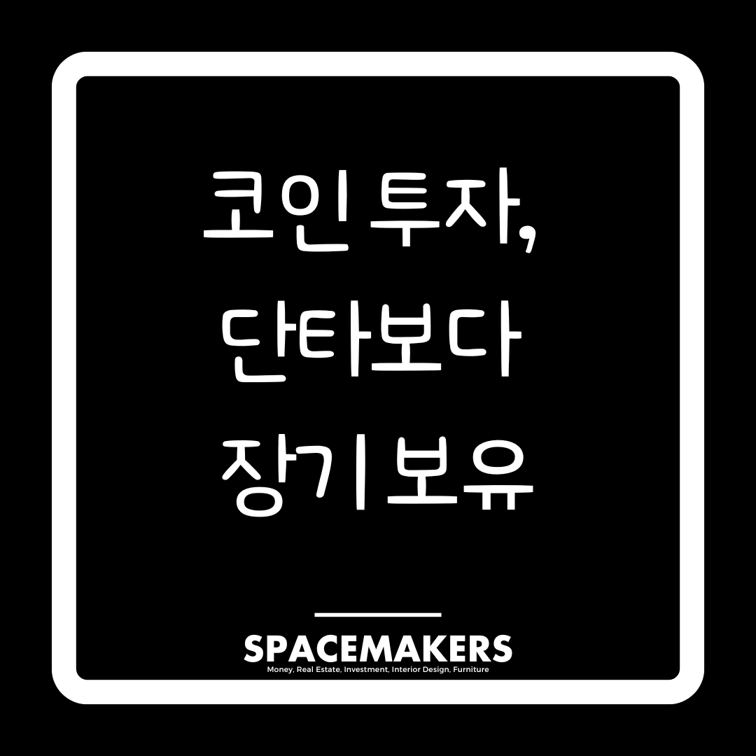 코인투자, 단타보다 장기보유