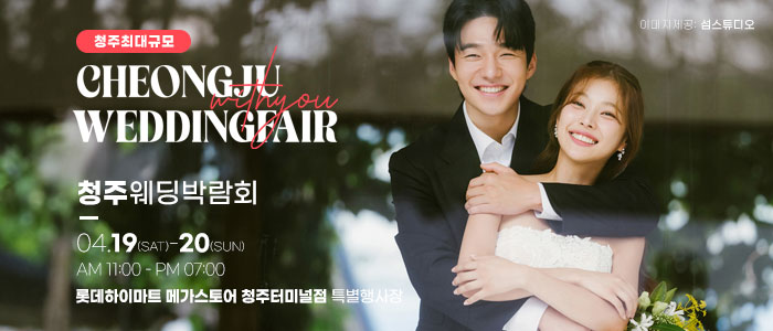 청주-위드유-웨딩박람회