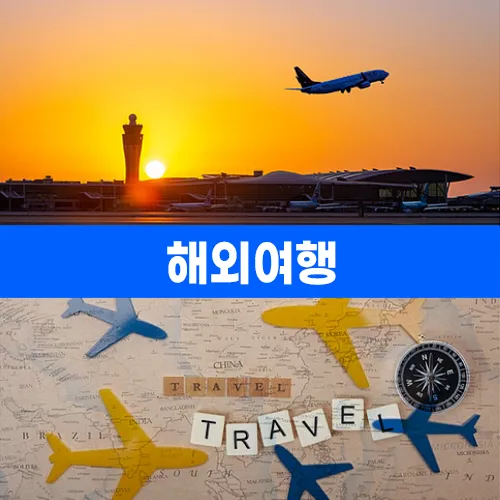 해외여행 필수품