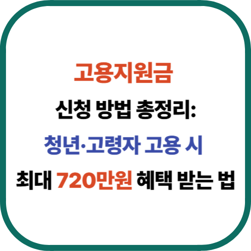 고용지원금 신청방법 총정리