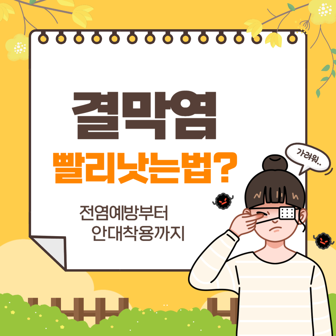 결막염 빨리 낫는 법! 전염 예방부터 안대 착용까지 총정리