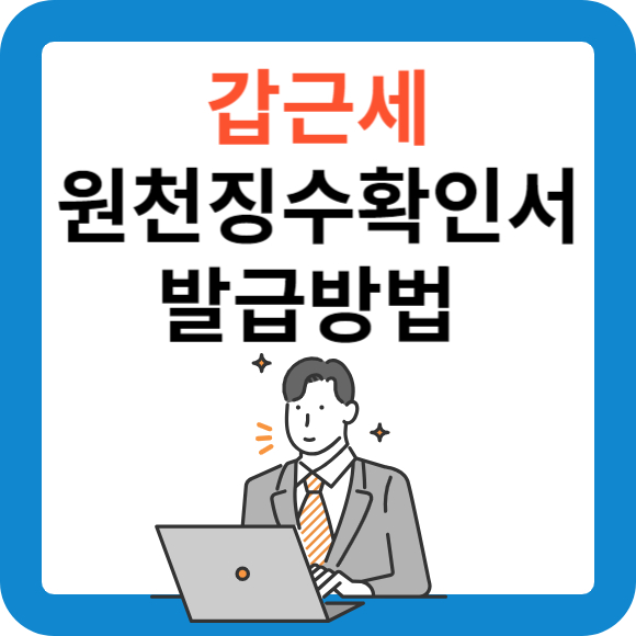 갑근세 원천징수확인서 발급방법