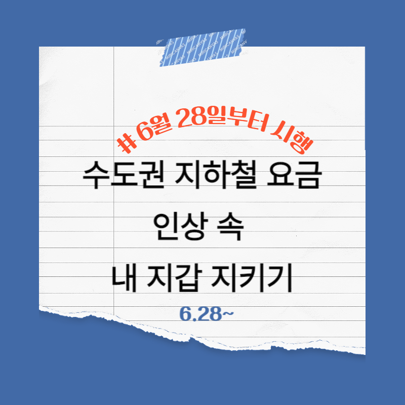 수도권 지하철 요금 인상