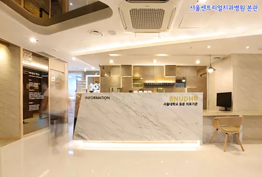 서울센트리얼치과병원