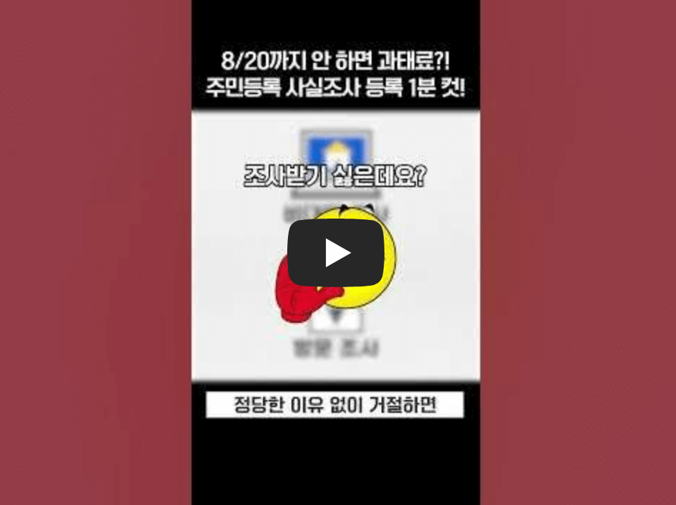 비대면 주민등록 사실조사 방법 관련 영상의 섬네일