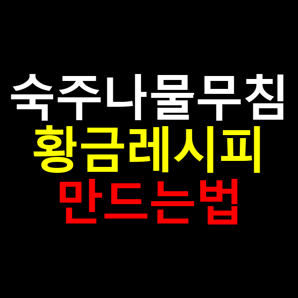 숙주나물무침 황금레시피