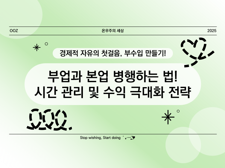 부업과 본업 병행하는 법! 시간 관리 및 수익 극대화 전략