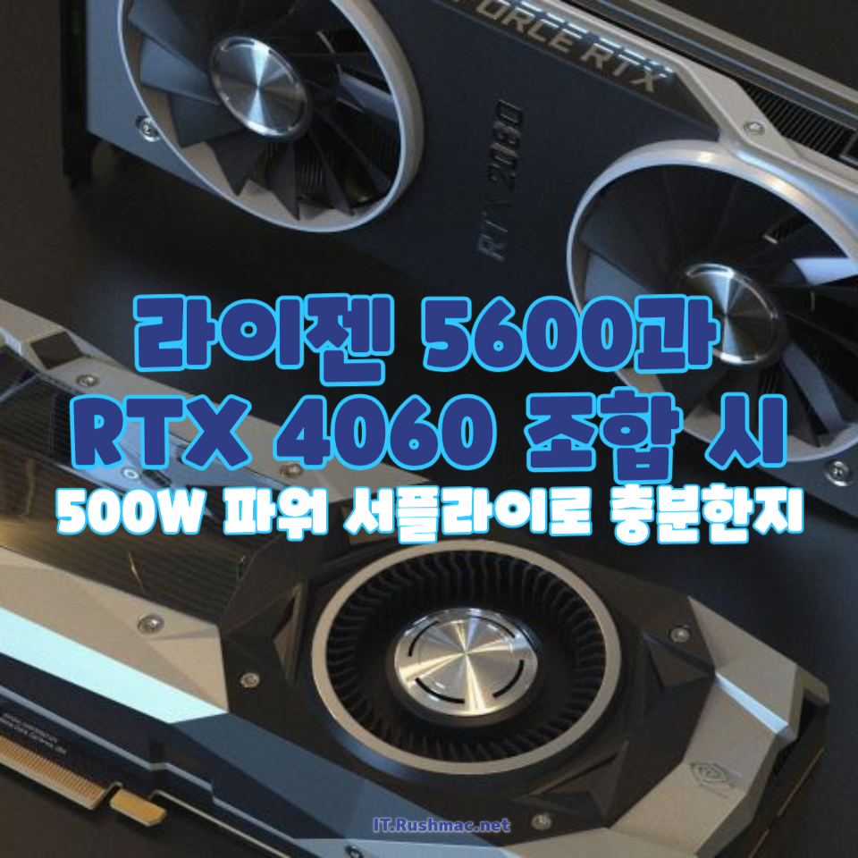 RTX 4060의 전력 소모량과 500W 파워 서플라이로의 호환성
