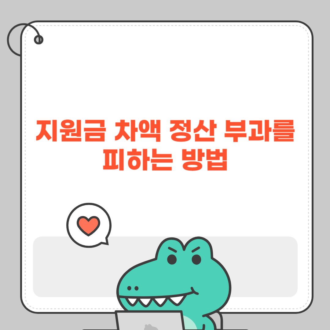 지원금 차액 정산 부과를 피하는 방법