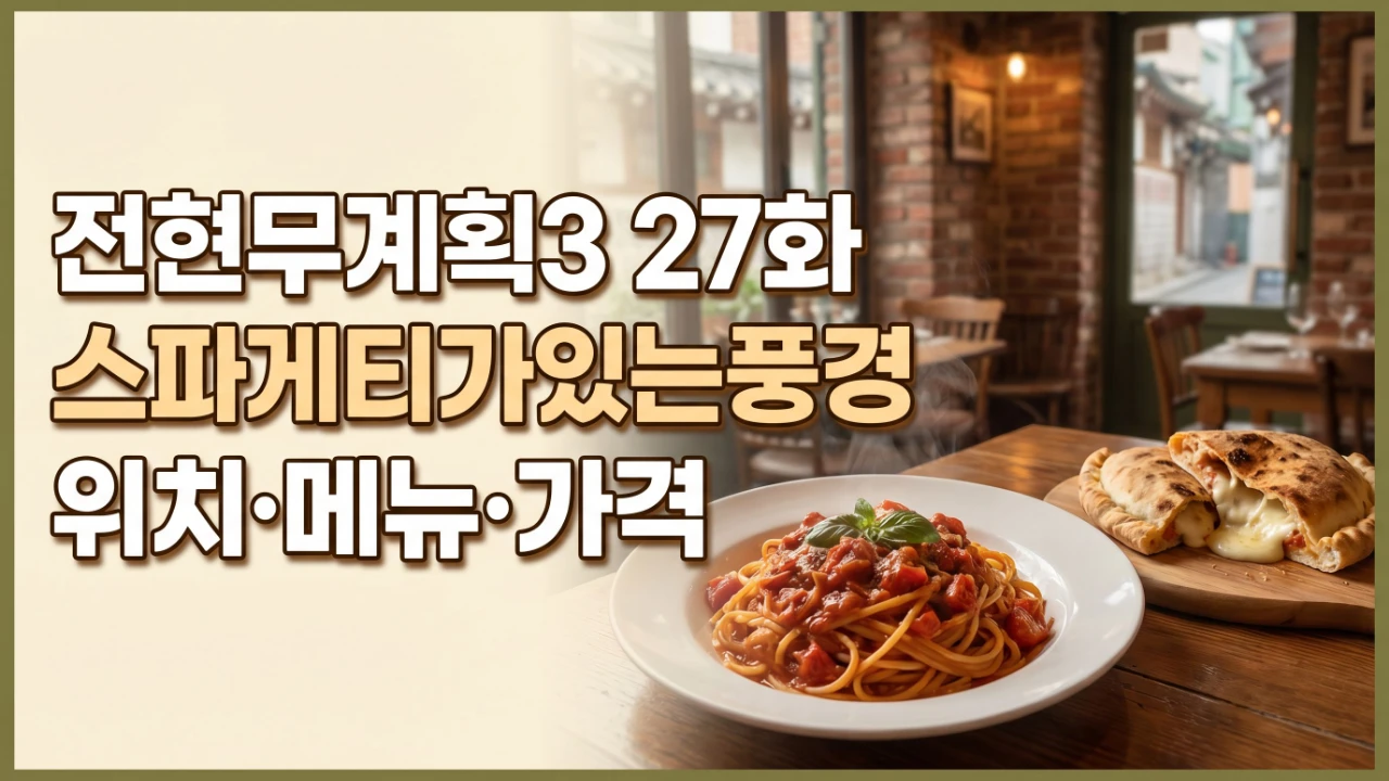 전현무계획3 27화 스파게티가있는풍경 위치 메뉴 가격을 안내하는 대표이미지