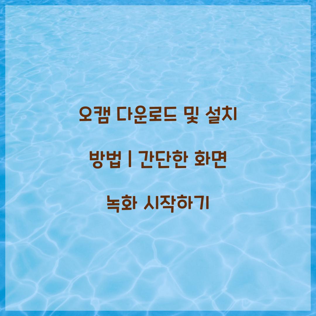 오캠 다운로드 및 설치 방법
