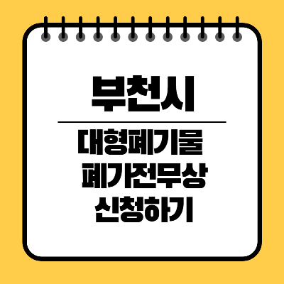 부천시 대형폐기물 배출인터넷신청