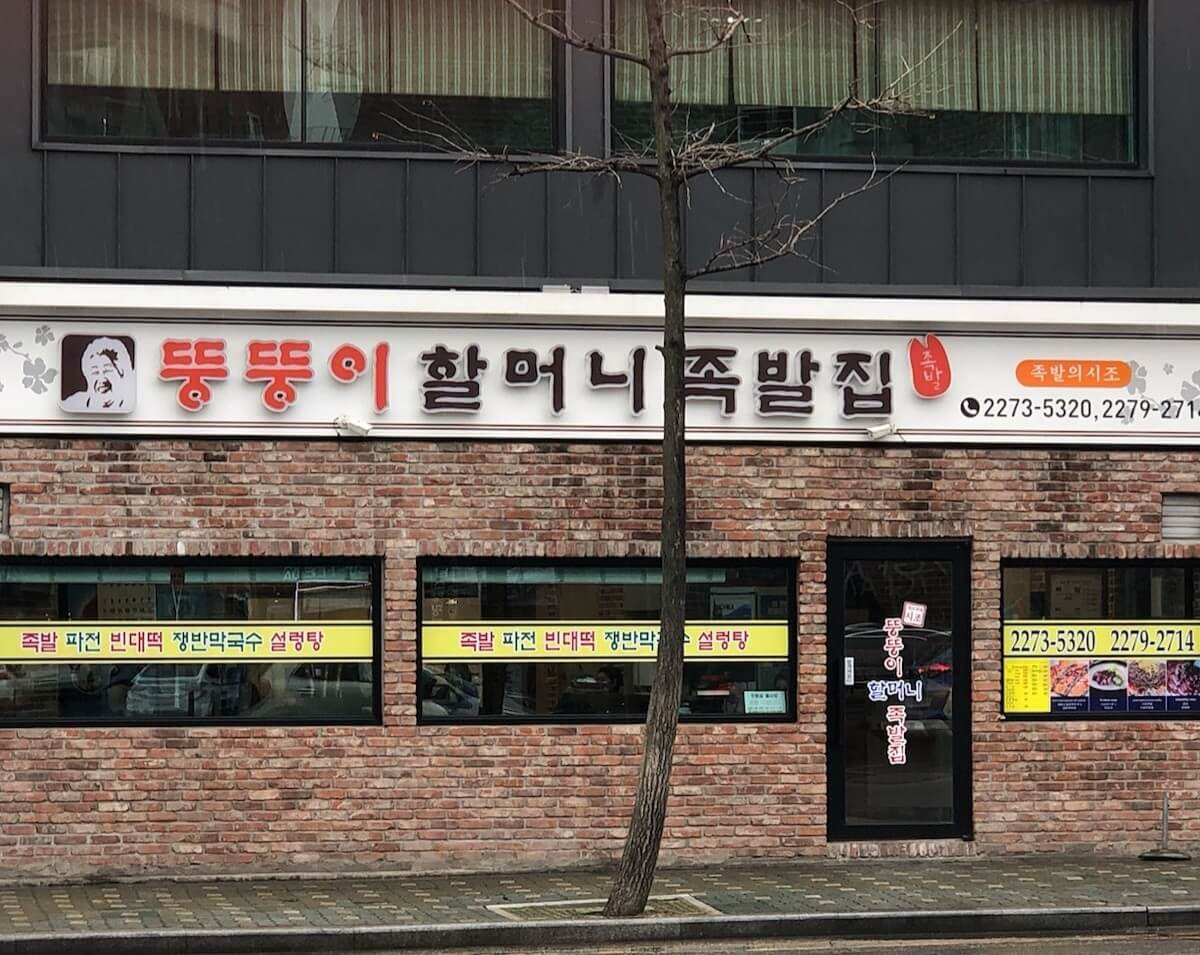 생방송투데이 빅데이터 랭킹 맛집 서울 최고의 족발 TOP5 장충동 족발 맛집 뚱뚱이할머니집 생방송투데이 3774회