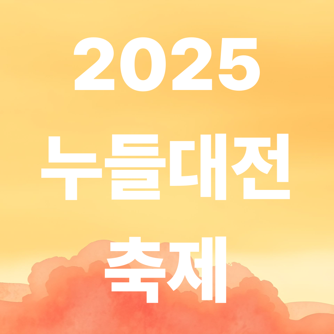 2025 누들대전축제 대전 일정·프로그램 총정리