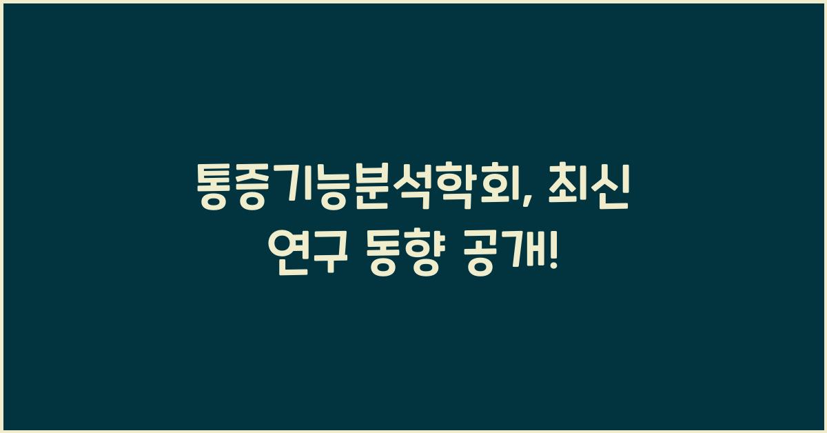 통증기능분석학회