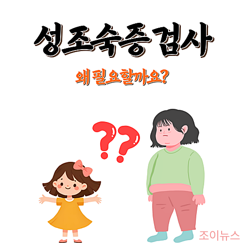 성조숙증 검사가 필요한 이유