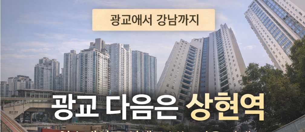 광교에서 강남까지