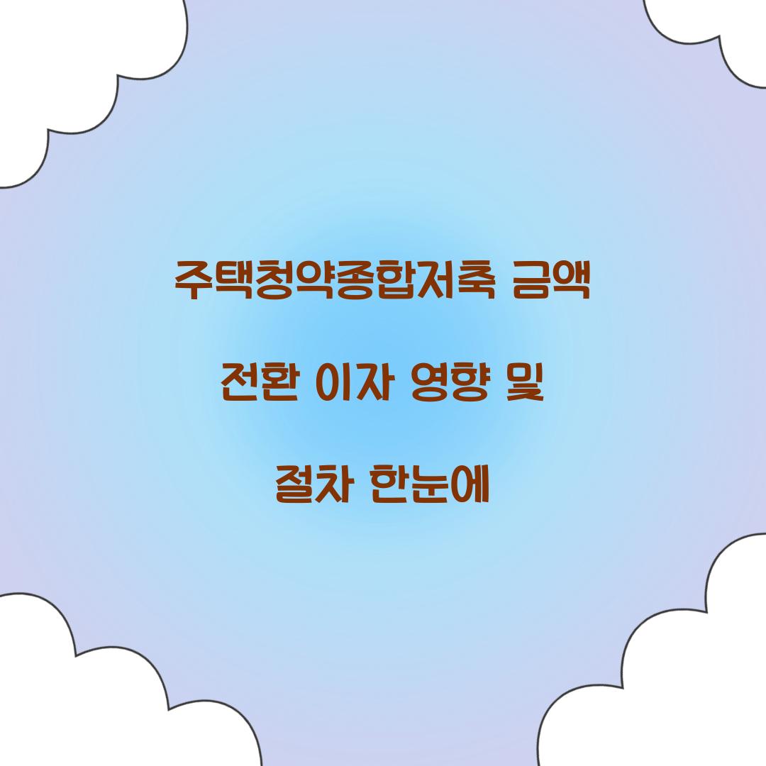 주택청약종합저축 금액 전환