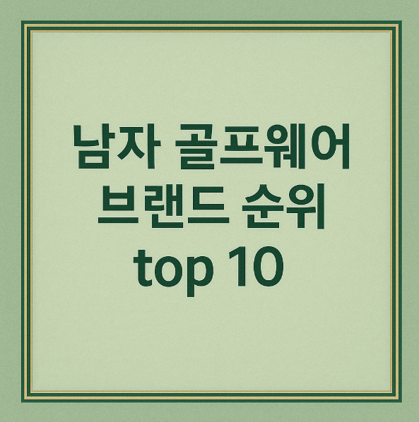 남자 골프웨어 브랜드 순위 TOP 10