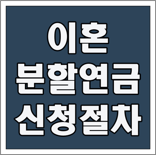 이혼 분할연금 신청 절차 글씨 썸네일