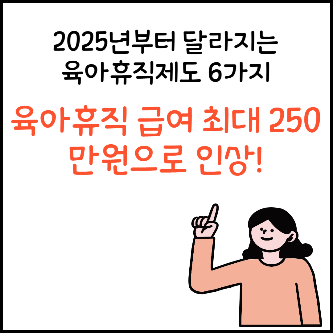 2025년부터 달라지는 육아휴직 제도