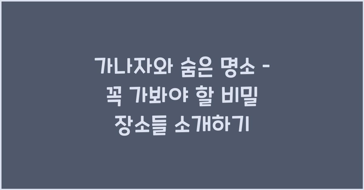 가나자와 숨은 명소