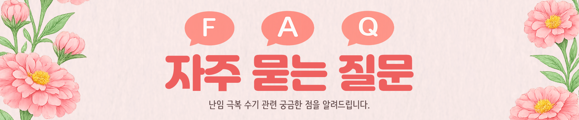 난임 극복 수기 공모전 자주 묻는 질문 FAQ